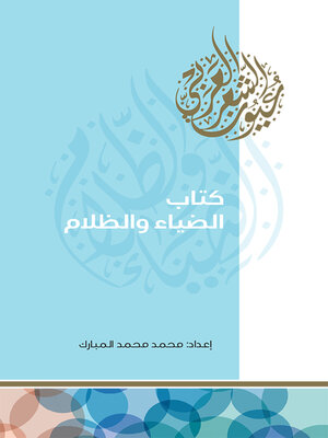 cover image of كتاب الضياء والظلام